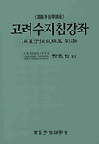 고려수지침강좌