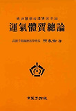 운기체질총론