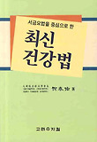 최신 건강법