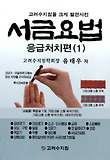 서금요법 응급처치편. 1