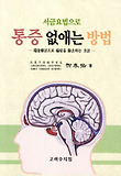통증 없애는 방법