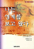 나는 영계를 보고 왔다 표지 이미지