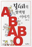 길의 혈액형 이야기