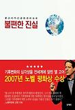 불편한 진실