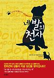 네 발의 천사 : 인간의 가장 좋은 친구, 반려견들의 이야기 표지 이미지