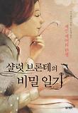 샬럿 브론테의 비밀 일기 : 제인 에어의 탄생 표지 이미지