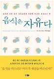 음식은 자유다  : 음식과 전쟁 중인 여자들에게 진정한 자유를 선물하는 책 표지 이미지