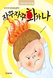 자꾸자꾸 화가 나