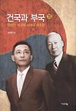 건국과 부국