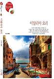 이탈리아 요리-2000원으로 밥상 차리기
