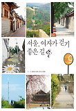 서울 여자가 걷기 좋은 길
