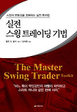 실전 스윙 트레이딩 기법  : 시장의 변동성을 정복하는 실전 투자법 표지 이미지