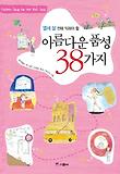 (열세 살 전에 익혀야 할) 아름다운 품성 38가지 표지 이미지