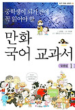 (중학생이 되기 전에 꼭 읽어야 할) 만화 국어 교과서. 1, 맞춤법 표지 이미지