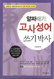 알짜배기 고사성어 쓰기박사 표지 이미지