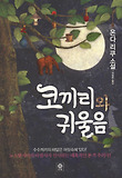 코끼리와 귀울음