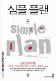 심플 플랜