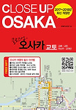 클로즈업 오카사-Close up OSAKA(클로즈업 시리즈 4)(2013~2014 최신개정판)-고베 교토 나라 아스카 고야산