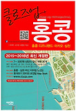 클로즈업 홍콩(개정증보3판)-홍콩 디즈니랜드 마카오 심천