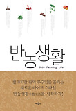 반농생활 = Side farming life : 키우고 먹고 팔아라 표지 이미지