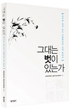 그대는 벗이 있는가 : 논어에 녹아 있는 사람다움의 길을 찾아서 표지 이미지