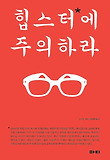 힙스터에 주의하라