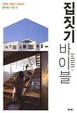 집짓기 바이블
