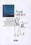 하늘빛 너의 향기