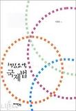 국제법 핵심요약