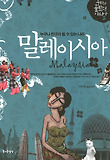 말레이시아