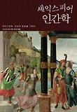 셰익스피어 인간학 : 셰익스피어, 인간의 본성을 그리다 표지 이미지