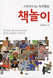 책놀이 : 스토리가 있는 독후활동 표지 이미지