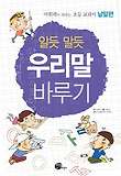 알듯 말듯 우리말 바루기