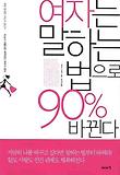 여자는 말하는 법으로 90% 바뀐다