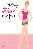(잠자기 전 5분) 흔들기 다이어트 : make slim & lovely body 표지 이미지