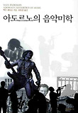 아도르노의 음악미학 표지 이미지