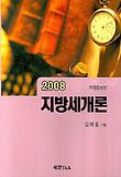 지방세개론 (2008)
