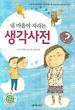 (내 마음이 자라는) 생각사전 표지 이미지