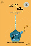 지구 밖 우주는 어떤 모습일까? : 우주의 비밀을 밝힌 논쟁의 과학사