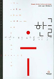 한글