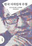 한국 디자인사 수첩