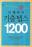 김태희의 기출텝스 1200