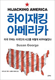 하이재킹 아메리카 : 미국 우파는 미국인의 사고를 어떻게 바꾸어놓았나 표지 이미지