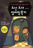 소년 소녀 영어정복기 표지 이미지