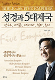 성경과 5대 제국-앗수르 바벨론 페르시아 헬라 로마