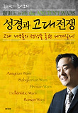 성경과 고대전쟁-고대 제국들의 전쟁을 통한 세계질서