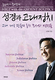 성경과 고대정치-고대 제국 왕들의 통치 조서와 명령들