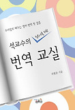 (석교수의 청소년을 위한) 번역 교실 표지 이미지