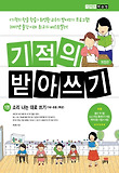 기적의 받아쓰기. 1