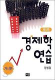 경제학연습. [2]:, 거시편 표지 이미지
